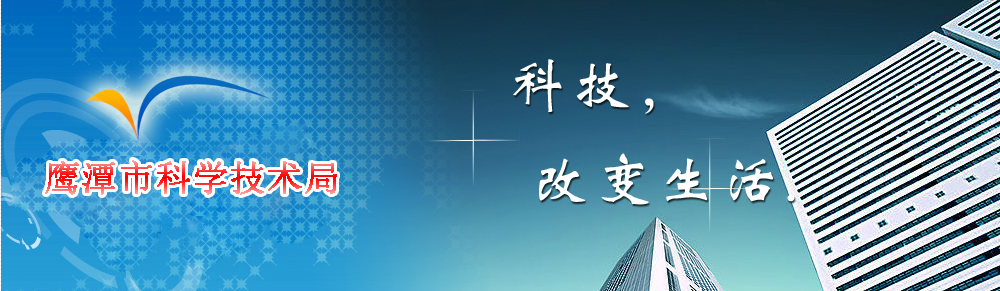 2020年鹰潭市高新技术企业认定_时间_申报条件_流程_优惠政策_及咨询电话
