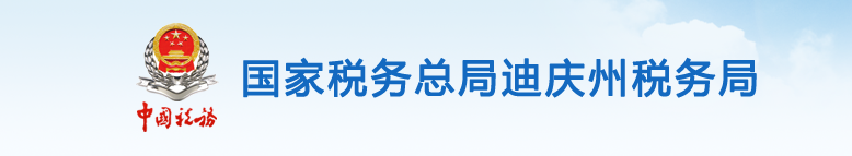 迪庆藏族自治州税务局办税服务厅办公地址时间及咨询电话