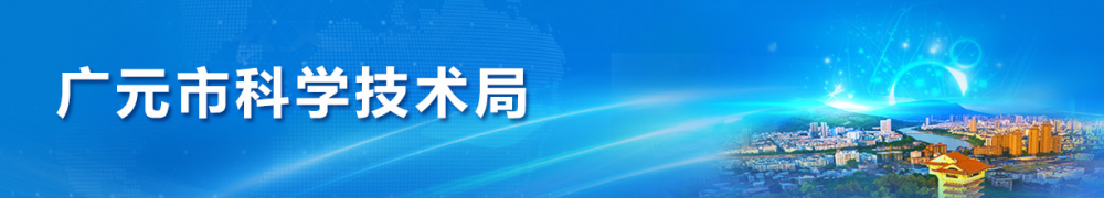 2020年广元市高新技术企业认定_时间_申报条件_流程_优惠政策_及咨询电话