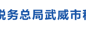 武威市税务局办税服务厅办公时间地址及纳税咨询电话