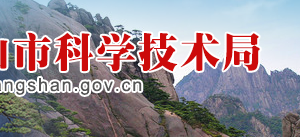 黄山市科学技术局高新技术发展及产业化科办公地址及联系电话