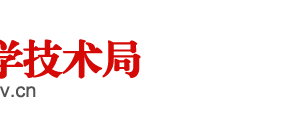 阜阳市科学技术局成果转化科负责人及联系电话