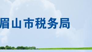 眉山市税务局办税服务厅办公地址时间及联系电话