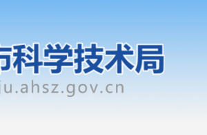 宿州市科学技术局行政审批服务科（综合计划科）办公地址及联系电话