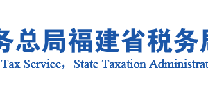 顺昌县税务局办税服务厅办公地址时间及咨询电话