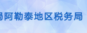 青河县税务局办税服务厅办公时间地址及纳税服务电话