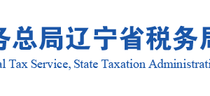 锦州经济技术开发区税务局办税服务厅地址办公时间及纳税咨询电话