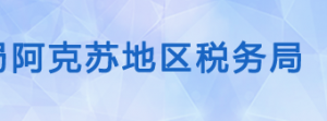 阿克苏市税务局办税服务厅办公时间地址及纳税咨询电话