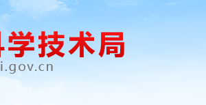 淮北市科学技术局新技术应用研究所办公地址及联系电话