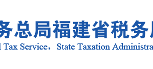 平潭综合实验区税务局办税服务厅办公地址时间及咨询电话