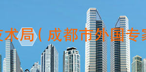 成都市申请境外外国人来华工作许可流程_材料_地点_费用_条件及联系电话