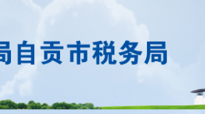 富顺县税务局办税服务厅办公地址时间及联系电话