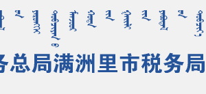 扎赉诺尔区​税务局办税服务厅地址办公时间及纳税咨询电话