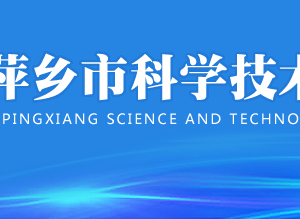 萍乡市申领外国人工作许可证流程_材料_地点_费用_条件及联系电话