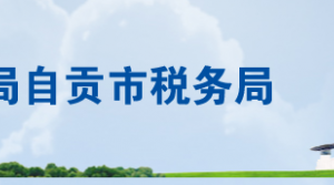 自贡市大安区税务局办税服务厅办公地址时间及联系电话