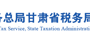 张掖市税务局纳入实名制管理的涉税专业服务机构名称