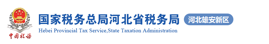 雄县税务局办税服务厅地址办公时间及纳税咨询电话