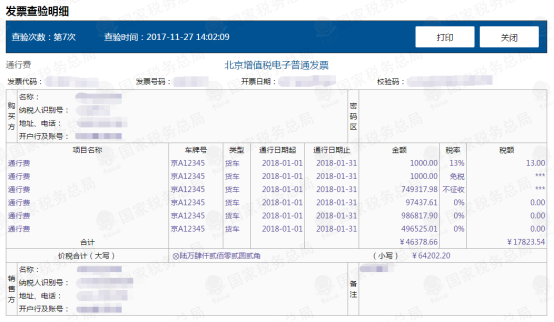 增值税电子普通发票（通行费）