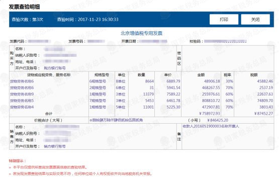 增值税发票查验明细