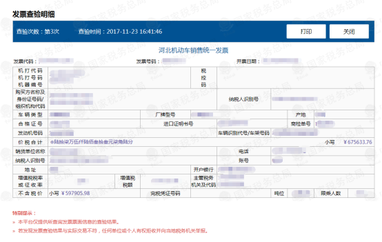 机动车销售统一发票