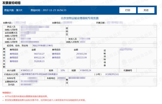 货物运输业增值税专用发票