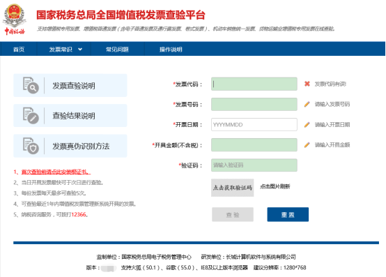 全国增值税发票查验平台首页