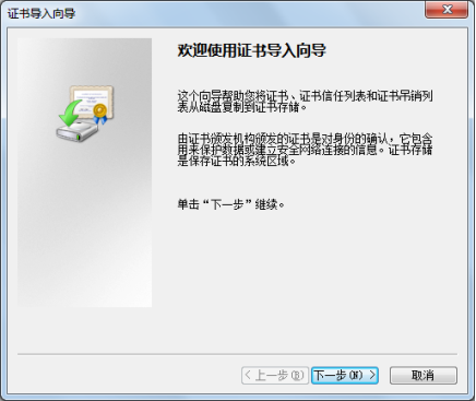 证书导入向导