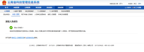 添加人员成功界面