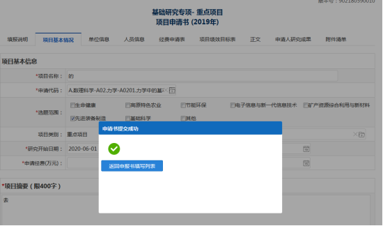 申请书提交成功