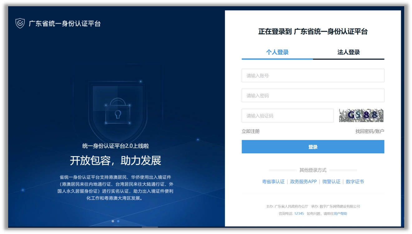 广东政务服务网用户登录页面