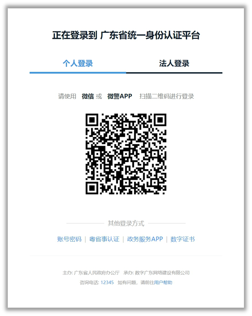 使用微警APP进行扫码登录