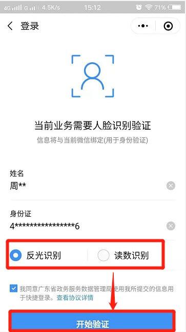 粤省事刷脸登录