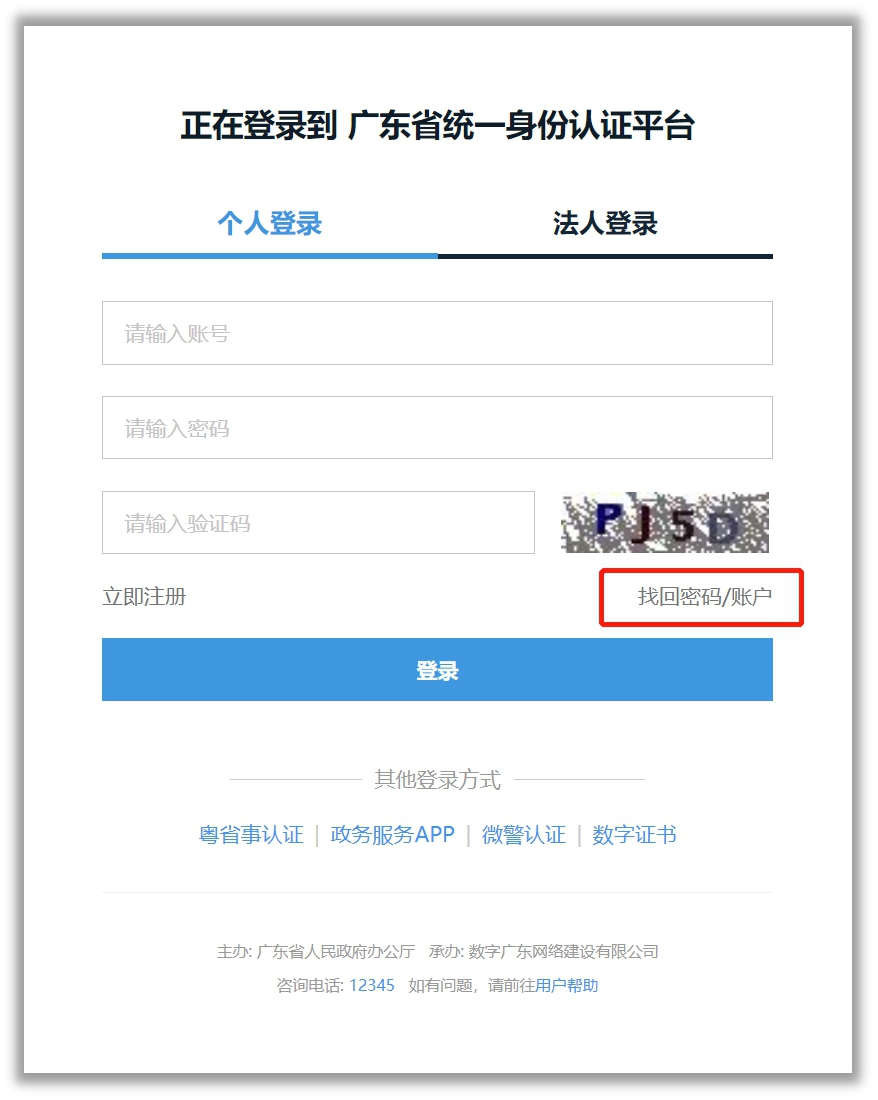 广东政务服务网用户登录页面