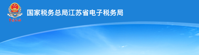 江苏省税务局走逃、失踪纳税户及其他查无下落非正常户欠税企业黑名单
