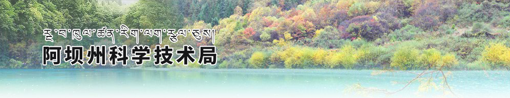 2020年阿坝州高新技术企业认定_时间_申报条件_流程_优惠政策_及咨询电话