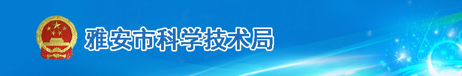 2020年雅安市高新技术企业认定_时间_申报条件_流程_优惠政策_及咨询电话