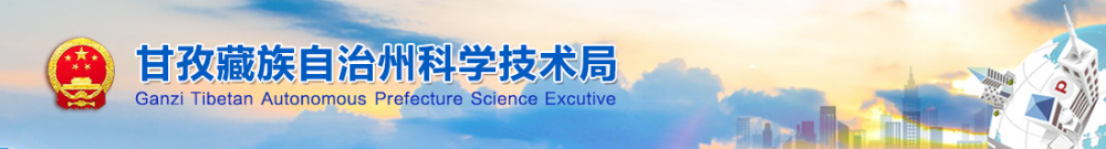 2020年甘孜州高新技术企业认定_时间_申报条件_流程_优惠政策_及咨询电话