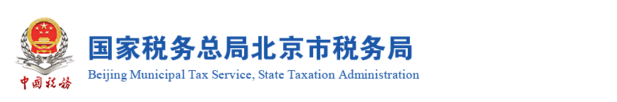北京市房山区税务局涉税专业服务机构名单及纳税咨询电话