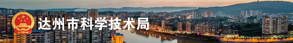 2020年达州市高新技术企业认定_时间_申报条件_流程_优惠政策_及咨询电话