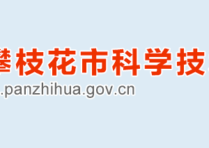 攀枝花市科学技术局高新技术科办公地址及联系电话