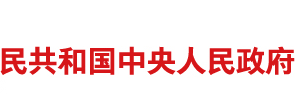 外国高端人才确认函操作流程说明