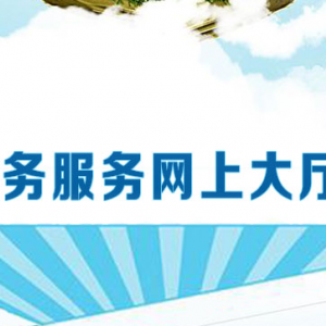 昆明市五华区政务服务网入口及各部门业务咨询电话