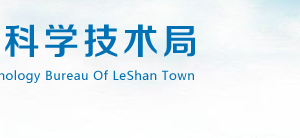 2020年乐山市高新技术企业认定_时间_申报条件_流程_优惠政策_及咨询电话