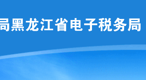 黑龙江省税务局办税服务厅地址办公时间及纳税咨询电话