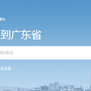 广东省政务服务网用户账号密码注册操作流程说明