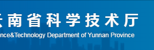 2020年云南省高新技术企业认定_时间_申报条件_流程_优惠政策及电话