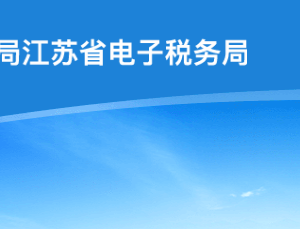 江苏省税务局走逃、失踪纳税户及其他查无下落非正常户欠税企业黑名单