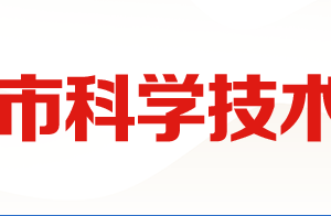 2020年广安市高新技术企业认定_时间_申报条件_流程_优惠政策_及咨询电话