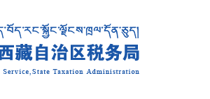 西藏自治区税务局办税服务厅地址办公时间及纳税咨询电话