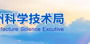 2020年甘孜州高新技术企业认定_时间_申报条件_流程_优惠政策_及咨询电话